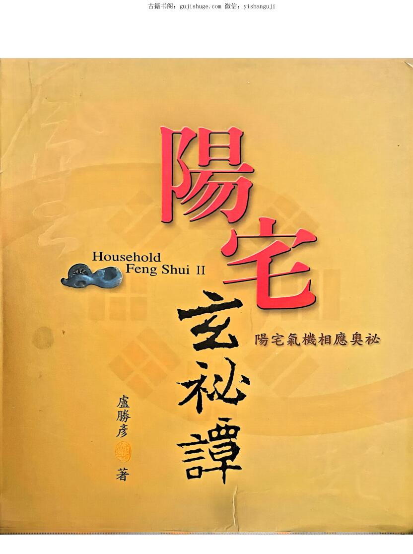 《阳宅玄秘谈》盧腾彦