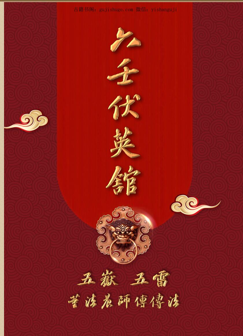 六壬法本-五岳五雷