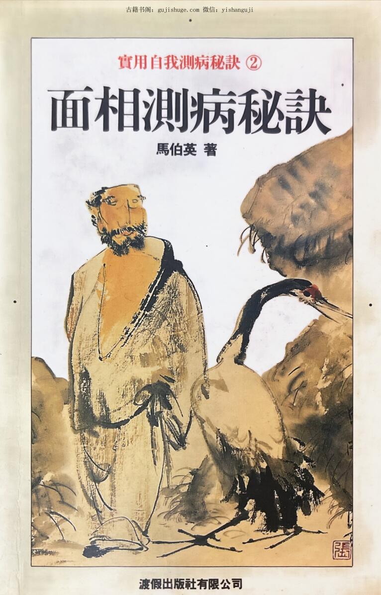 《面相测病秘诀》 马伯英