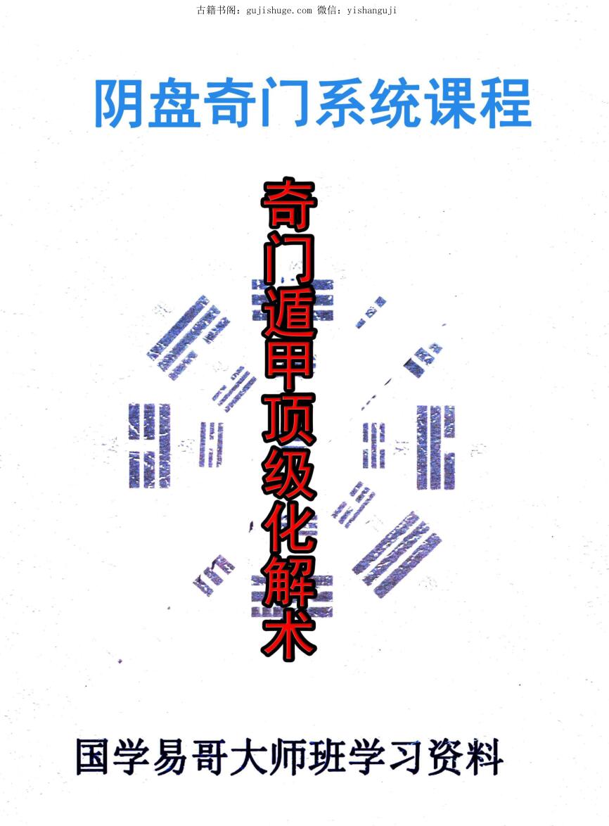 阴盘奇门系统课程、奇门遁甲顶级化解术