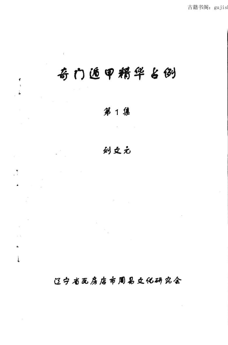 刘文元 《奇门遁甲精华占例》