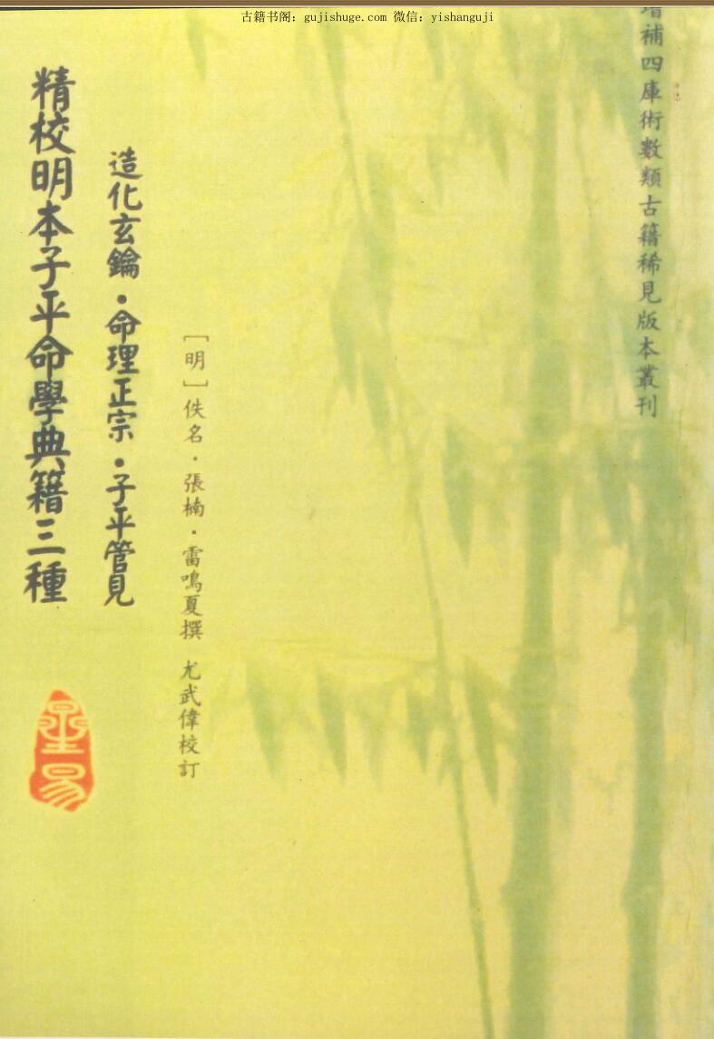 张楠,雷鸣夏《精校明本子平命学典籍三种》326页