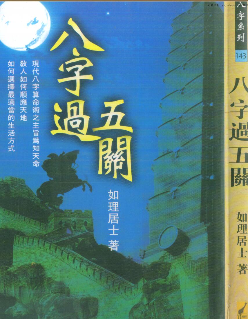 如理居士《八字过五关》421页