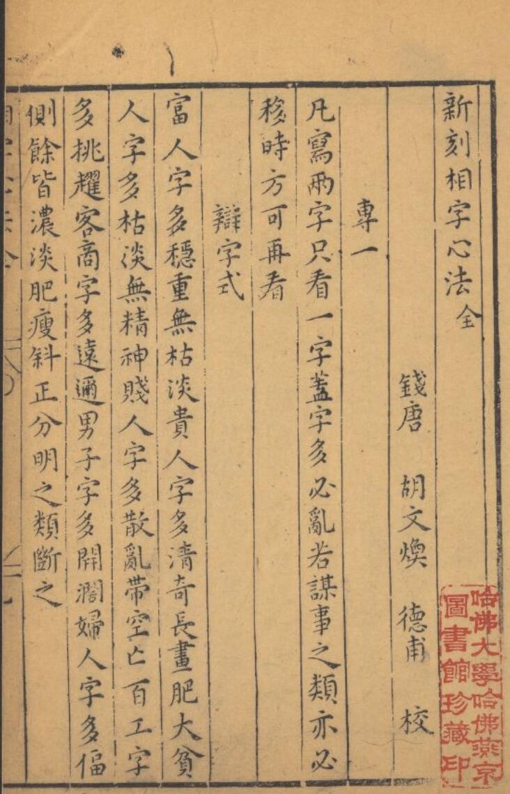 《新刻相字心法》哈佛大学燕京图书馆珍藏 27页 [明]胡文焕