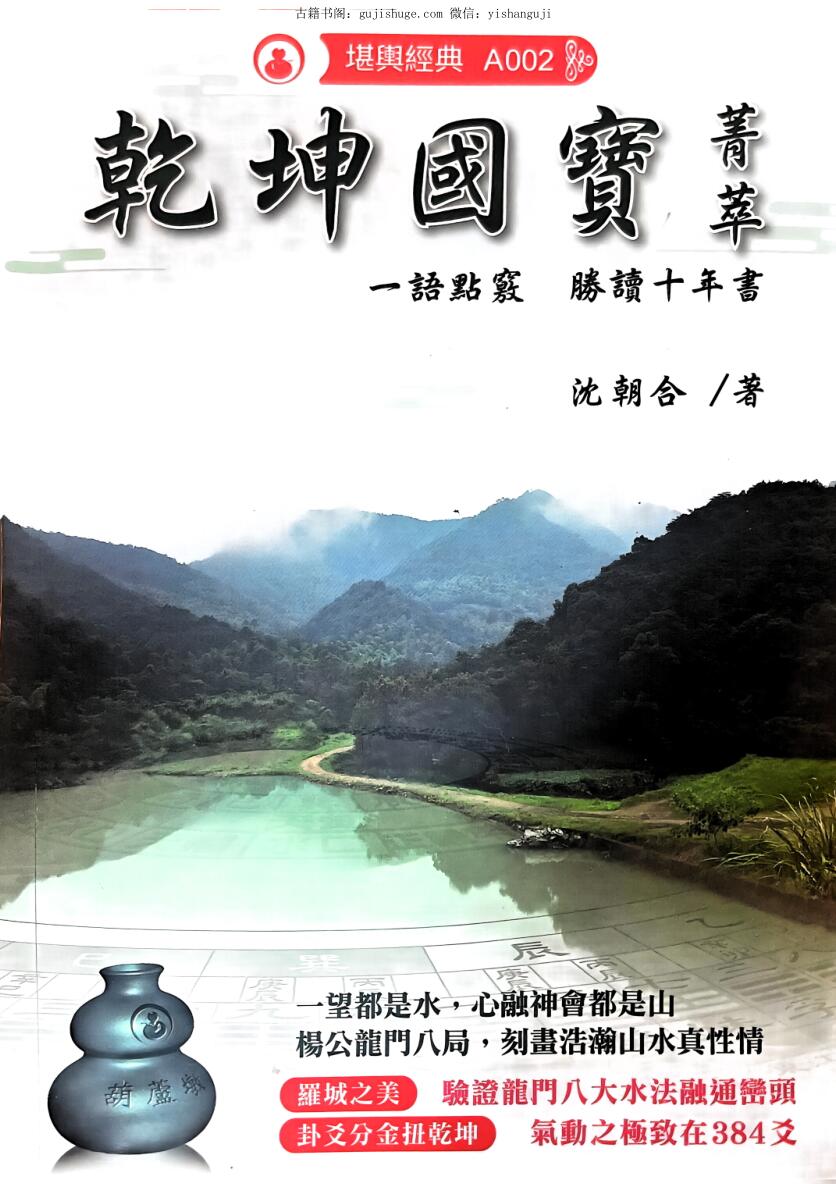 《乾坤国宝菁萃》 沈朝合