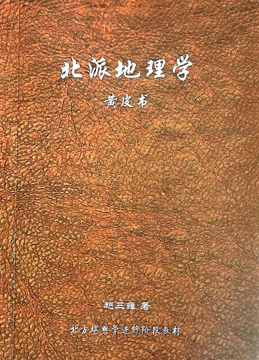 《北派地理学》