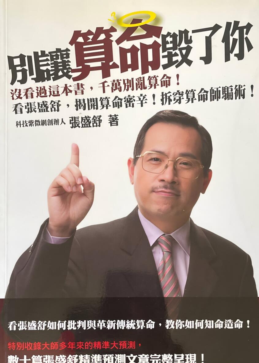 《别让算命毁了你》 张盛舒