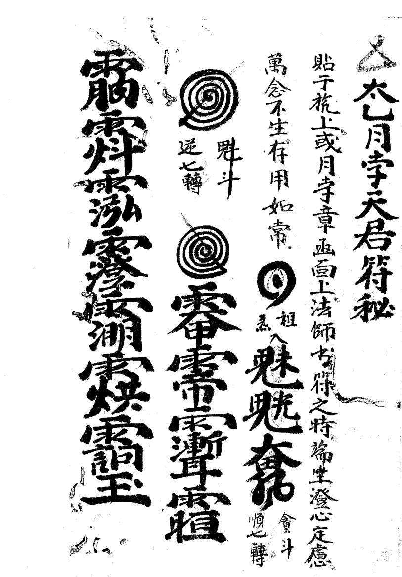 《太乙月孛天君符秘》