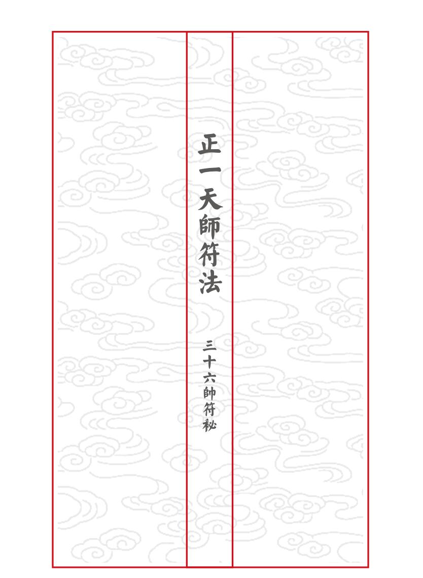 正一天师符法《三十六帅符秘》