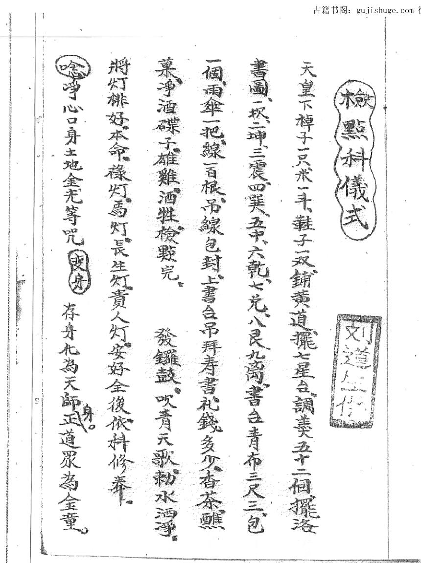 检点科仪式正一延生寿醮禳度科