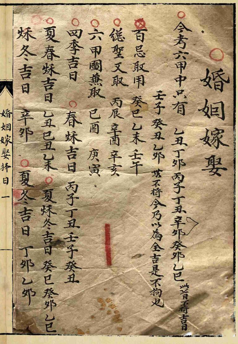 《婚姻嫁娶择日》