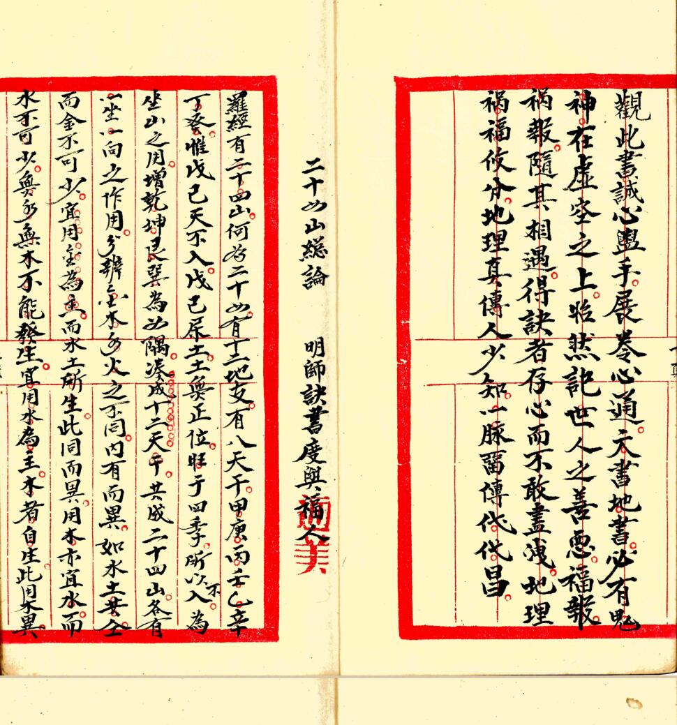 《二十四山总论诀》，清代手抄本