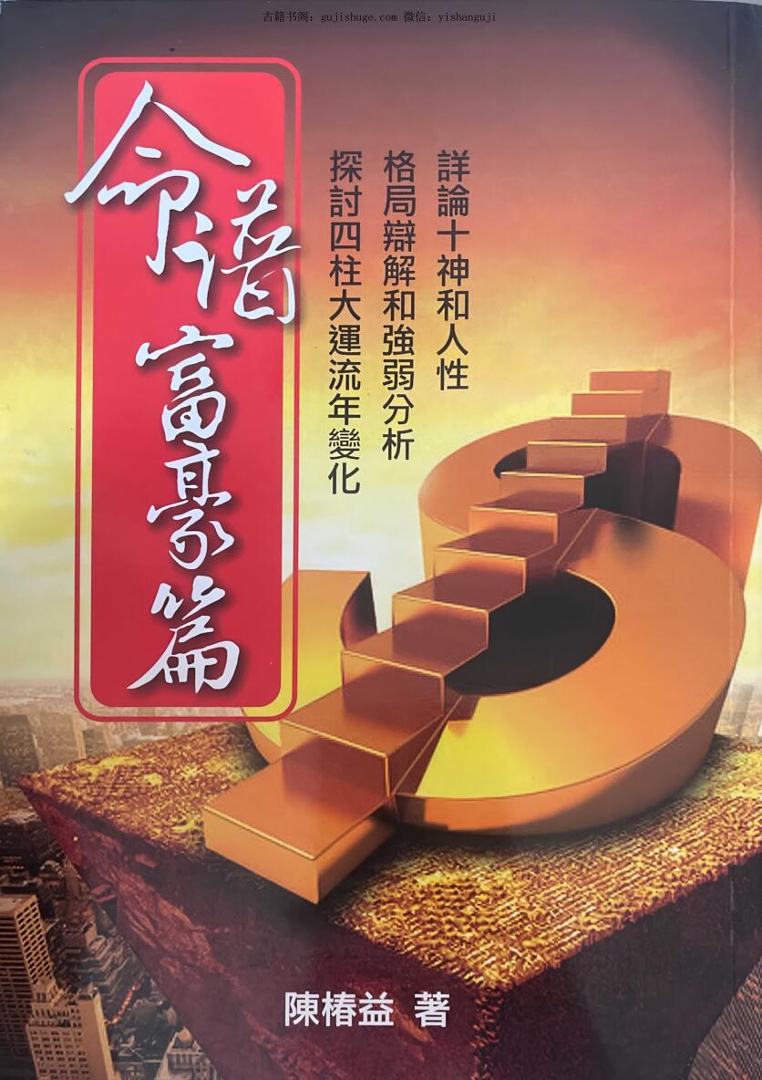 《命谱富豪篇》 陈椿益