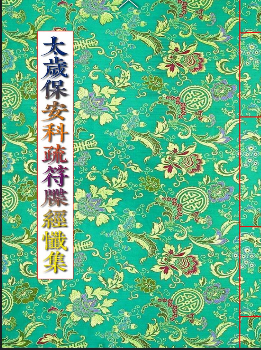 广济道坛化解太岁资料