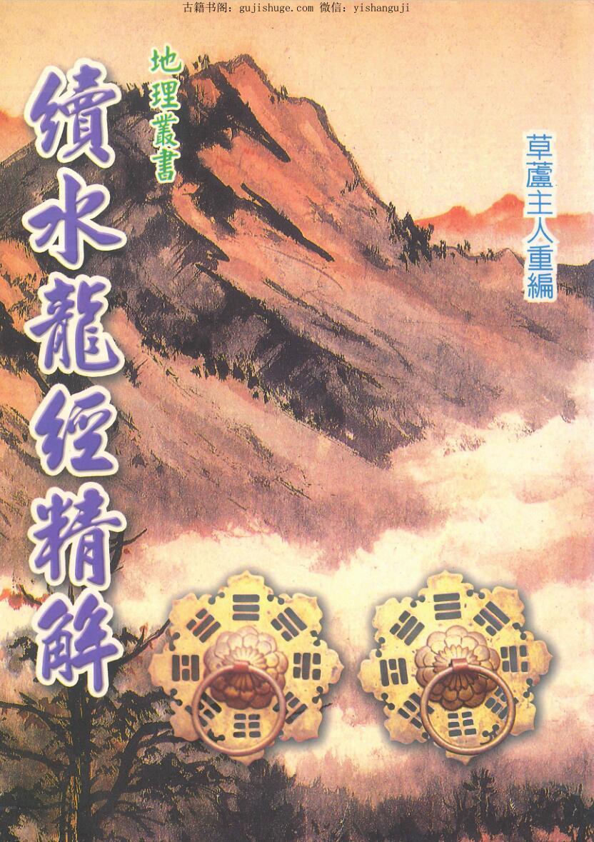 《续水龙经精解》