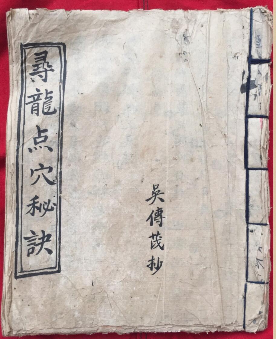 《寻龙点穴秘诀》吴传茂