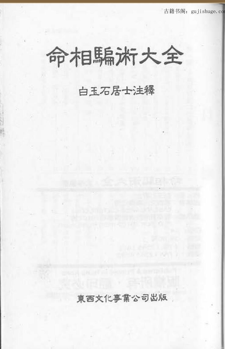 白玉石居士《命相骗术大全》PDF 百度网盘分享