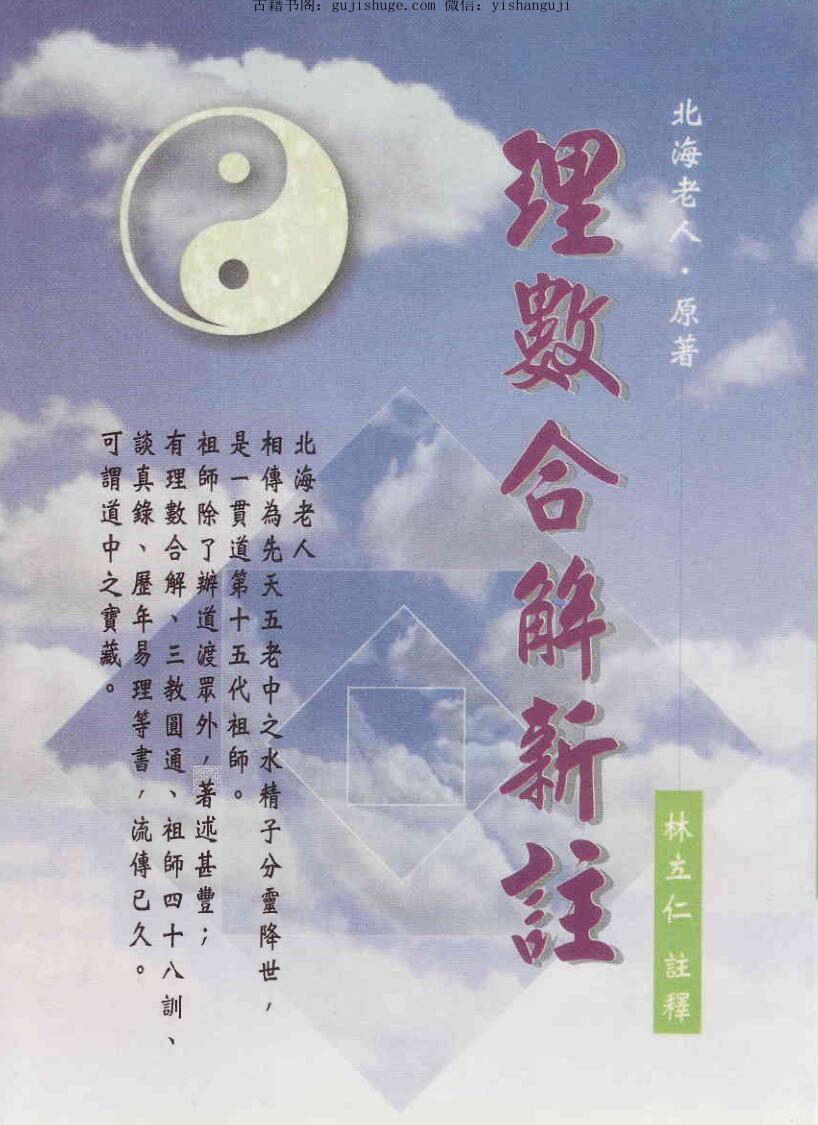 《理数合解新注 》 北海老人