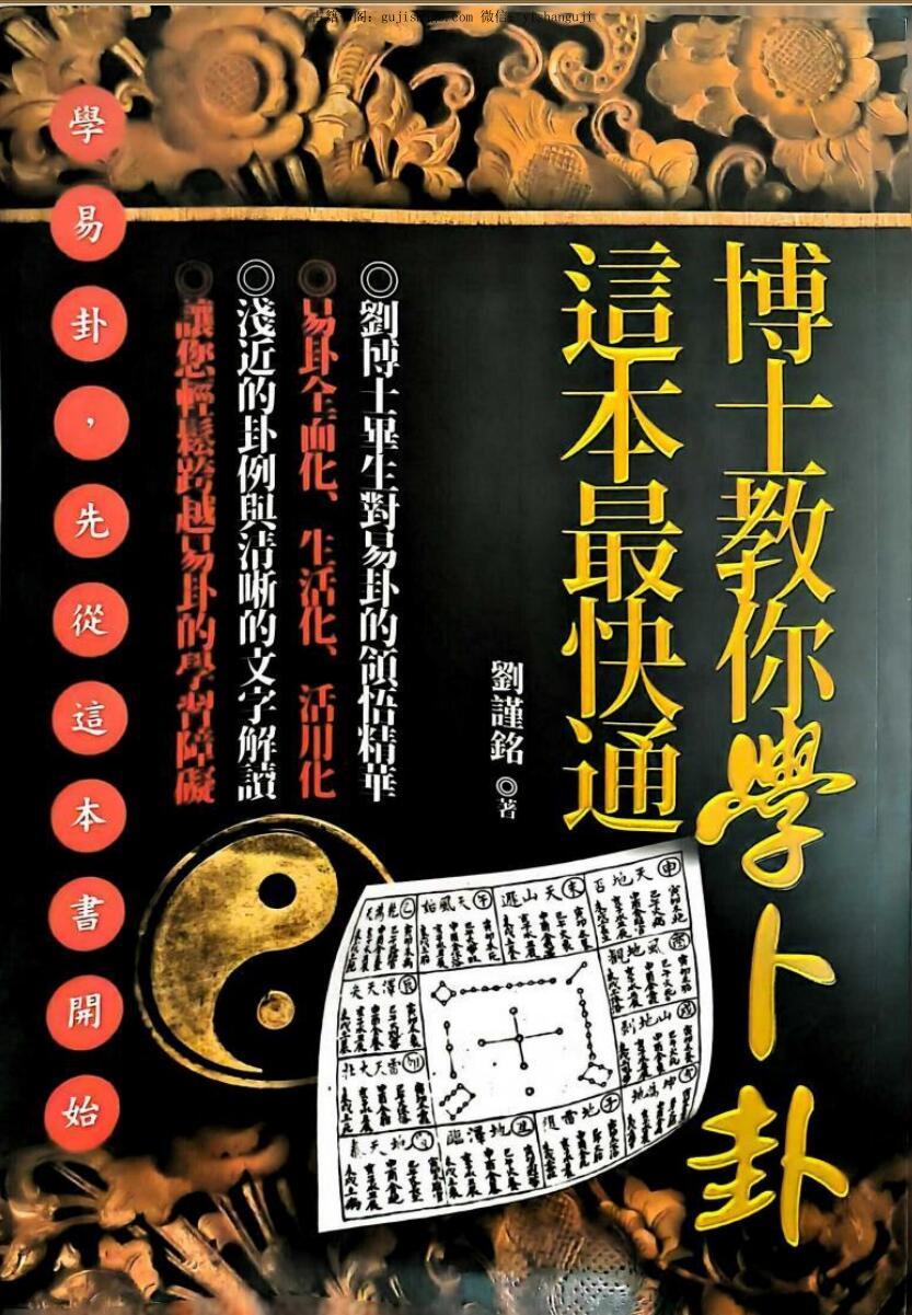 《博士教你学卜卦，这本最快通》刘谨铭