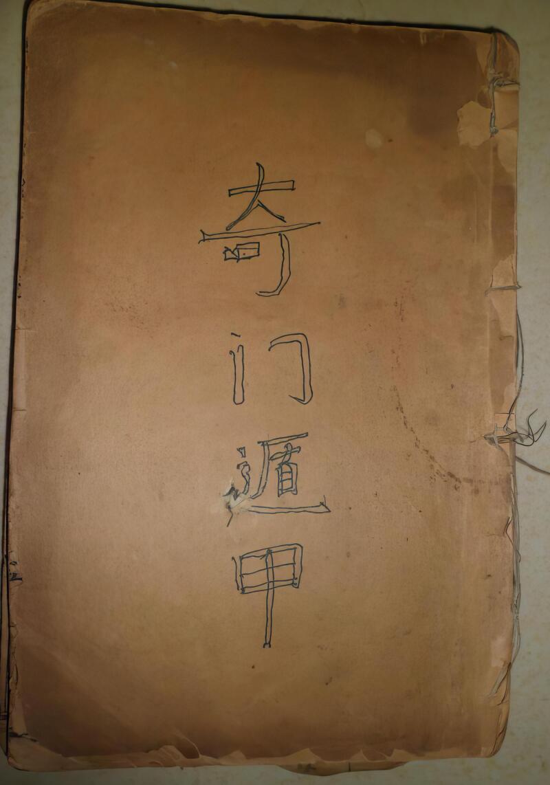 《煮黑豆隐家法》奇门遁甲手抄本