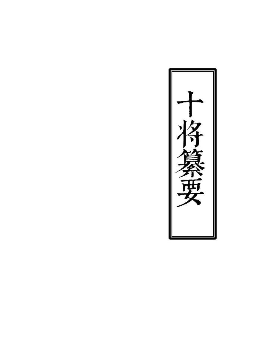 《十将纂要》