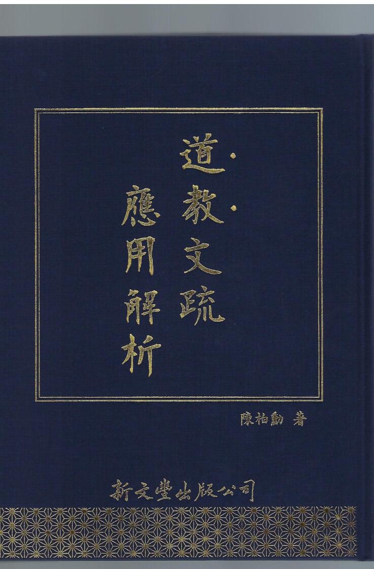 道教文疏应用解析