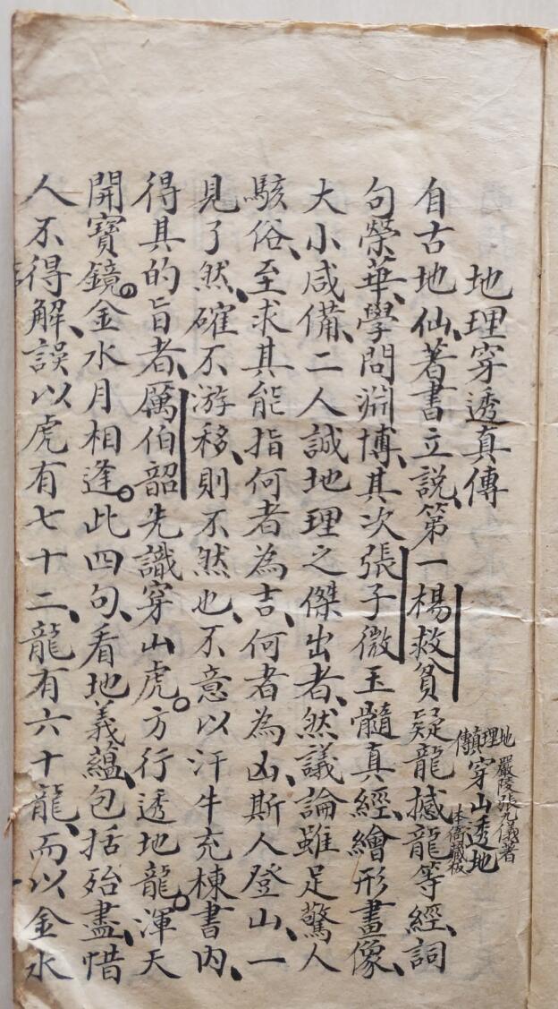 《地理穿透真传》