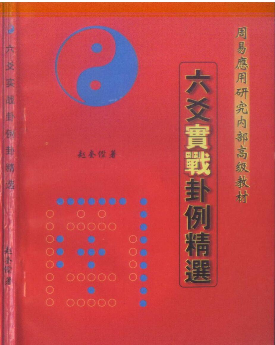 赵奎杰《六爻实战卦例精选》