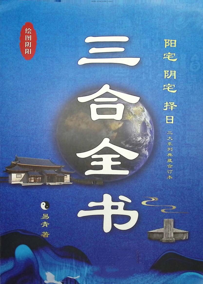 易青《三合古法全书》