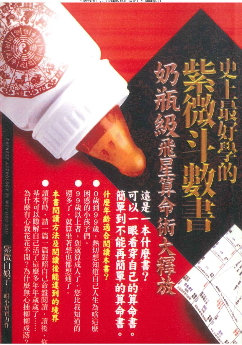 《史上最好学的紫微斗数书（奶瓶级飞星算命术）》紫微白娘子（虚晴）