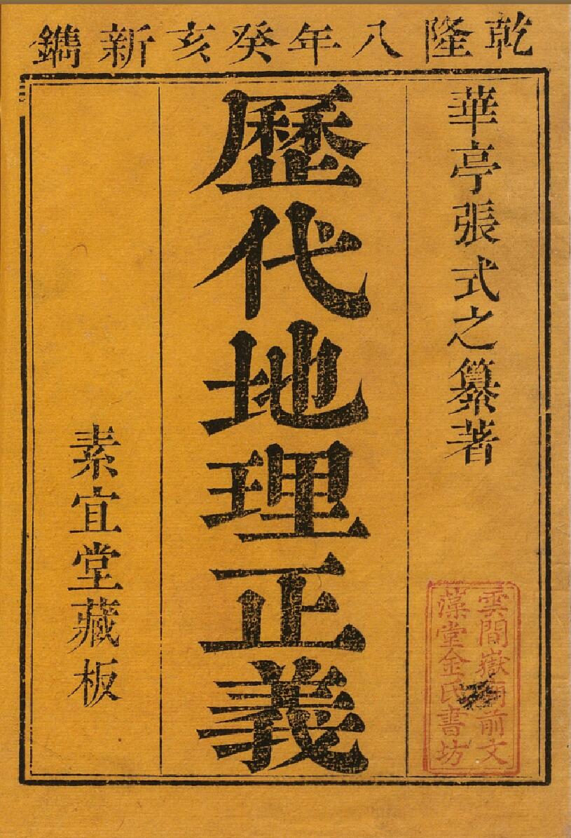 历代地理正义 清乾隆