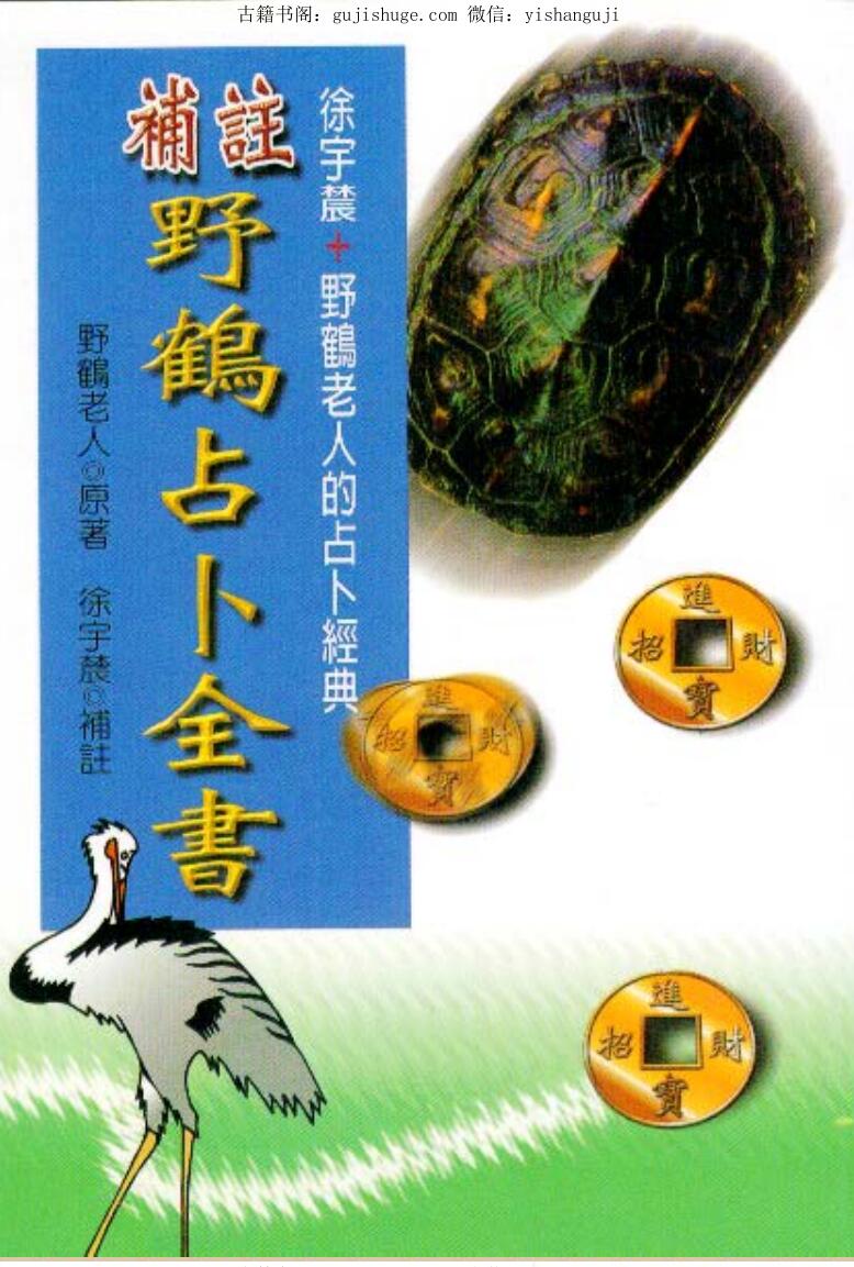 徐宇辳《补注野鹤占卜全书》野鹤老人原著