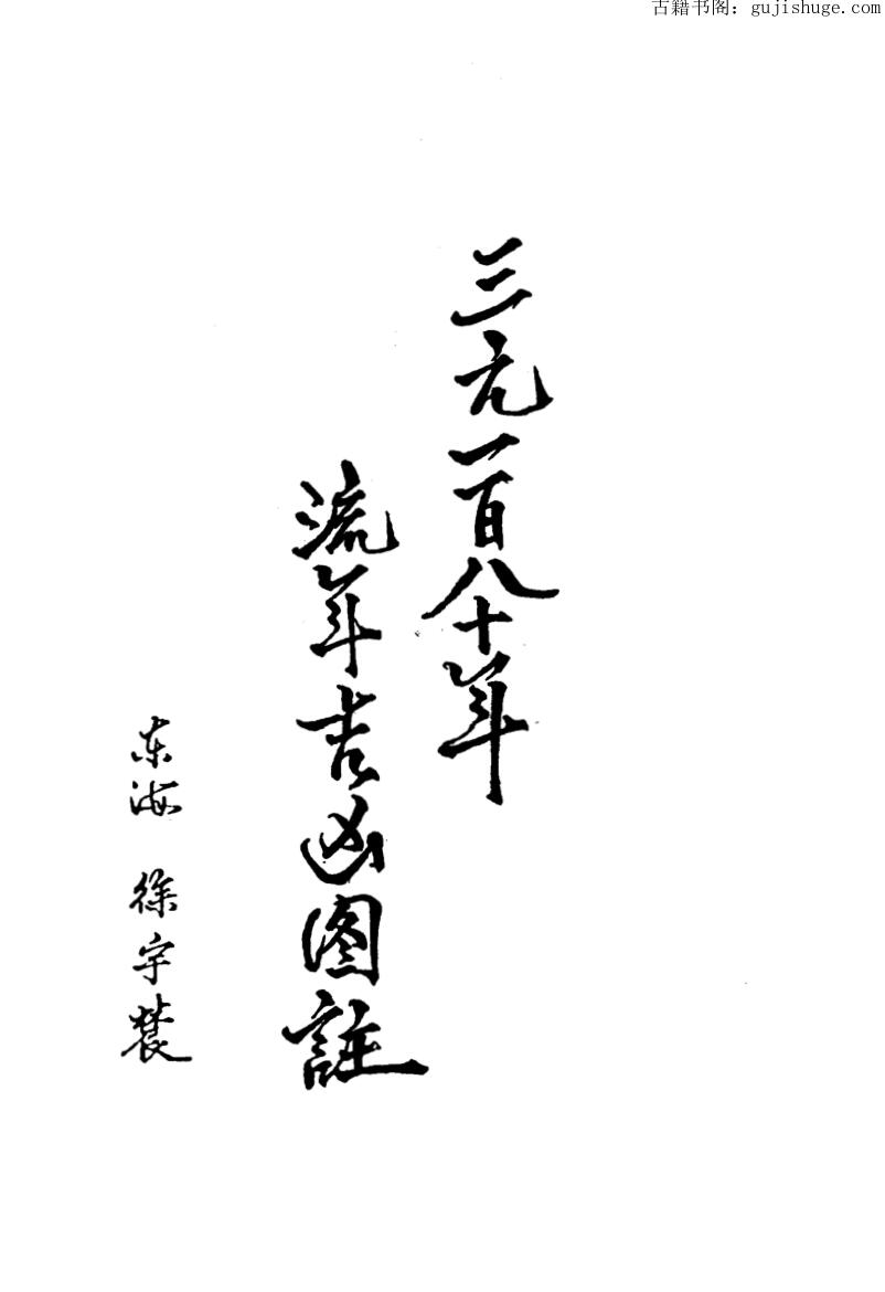 徐宇辳《三元180年流年吉凶图注》