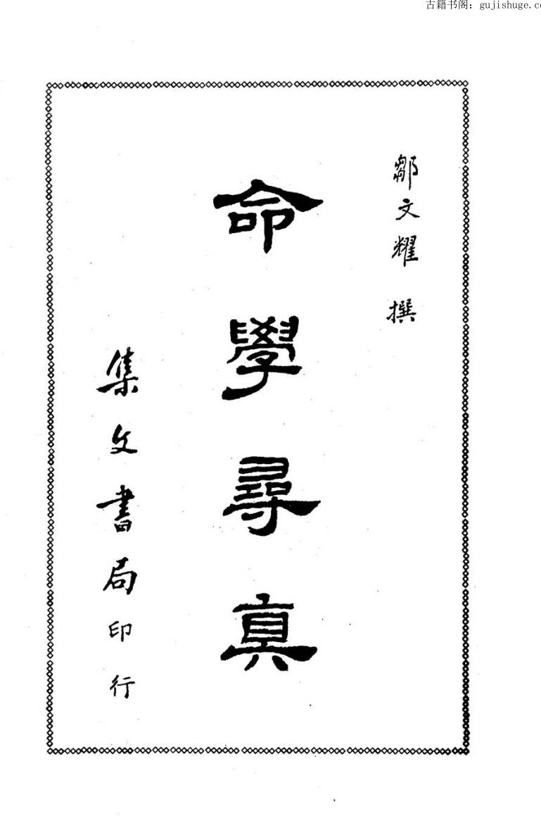 邹文耀《命学寻真》