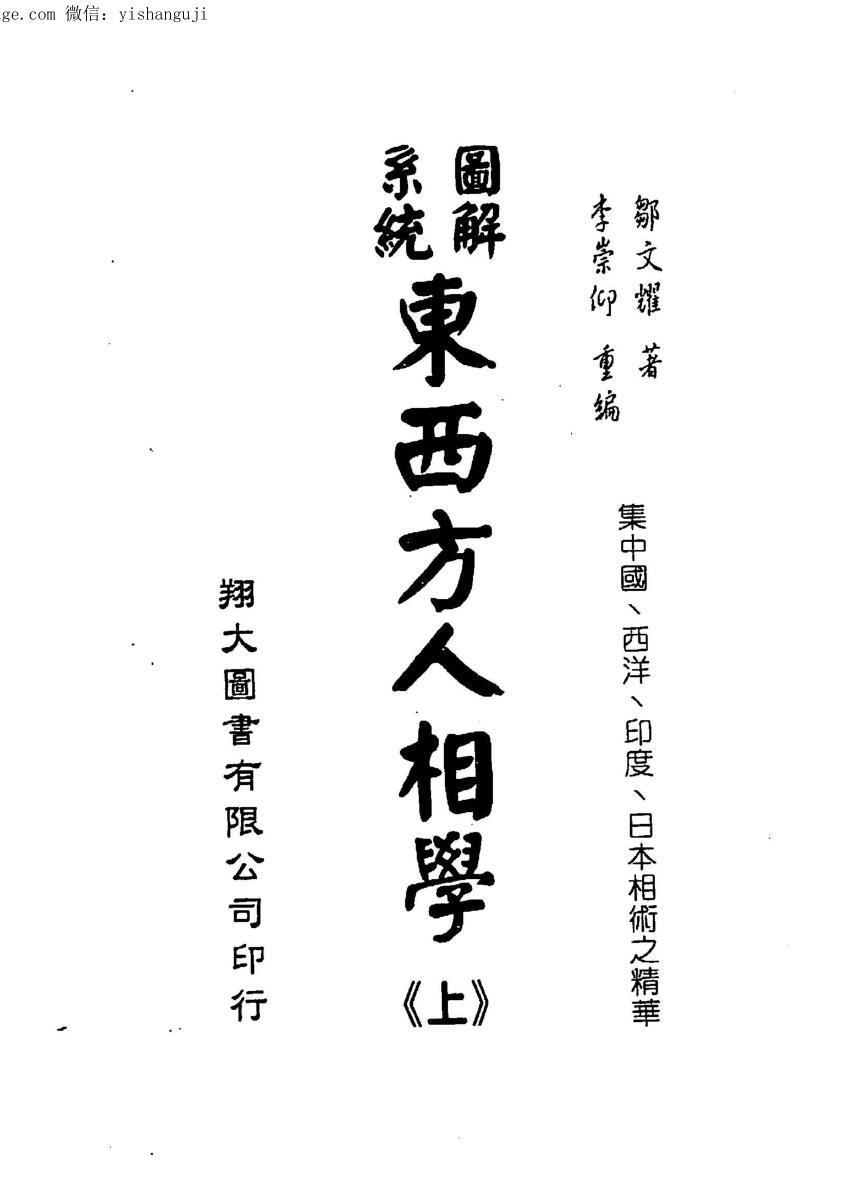 邹文耀《图解系统东西方人相学》