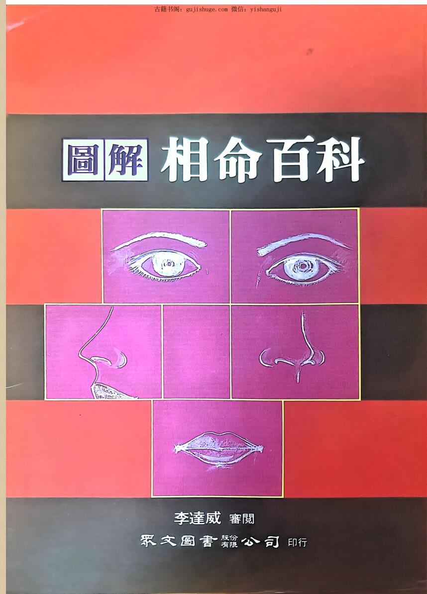 李达威《图解相命百科》