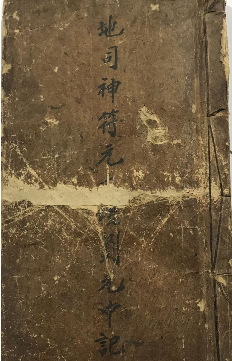 手抄秘法《地司神符元》