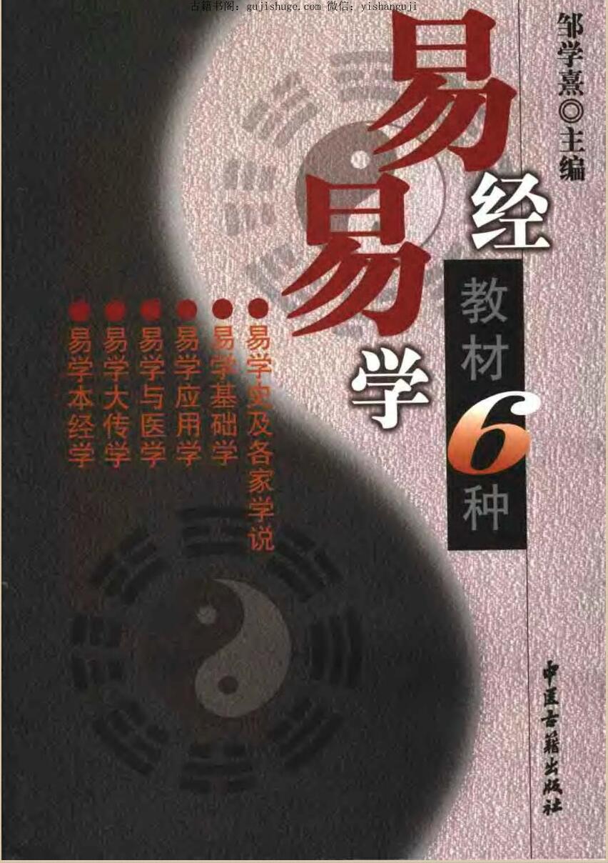 邹学熹《易学易经教材六种》