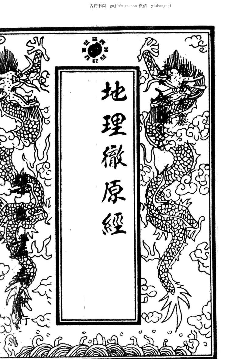 《地理徹原经》林芳春