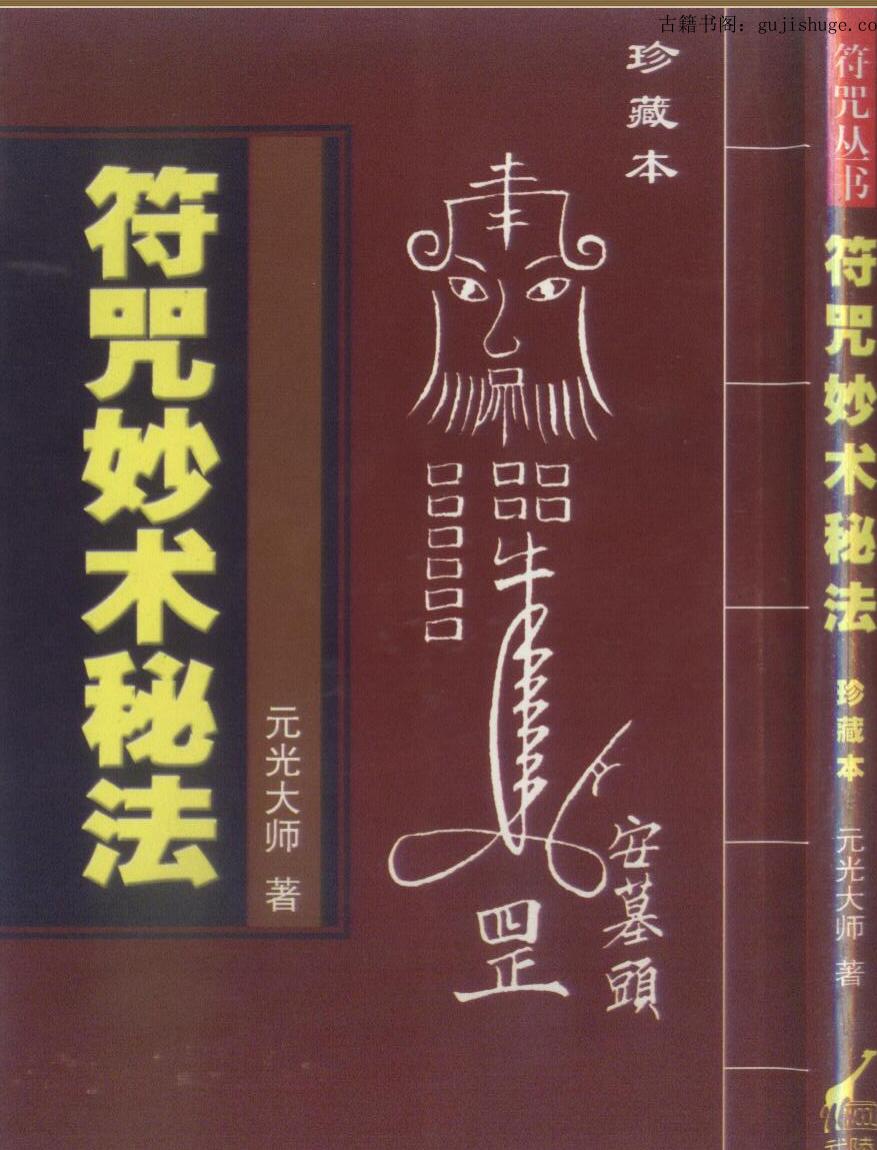 符咒妙术秘法+元光大师