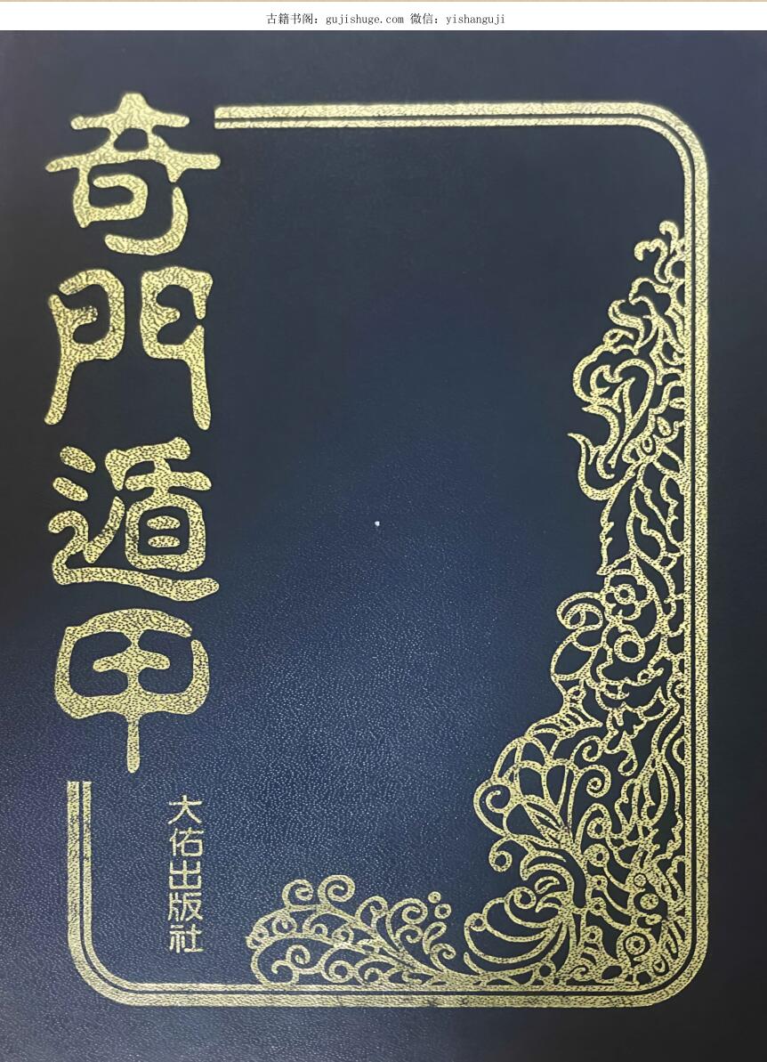 《 奇门遁甲 》法主堂山人