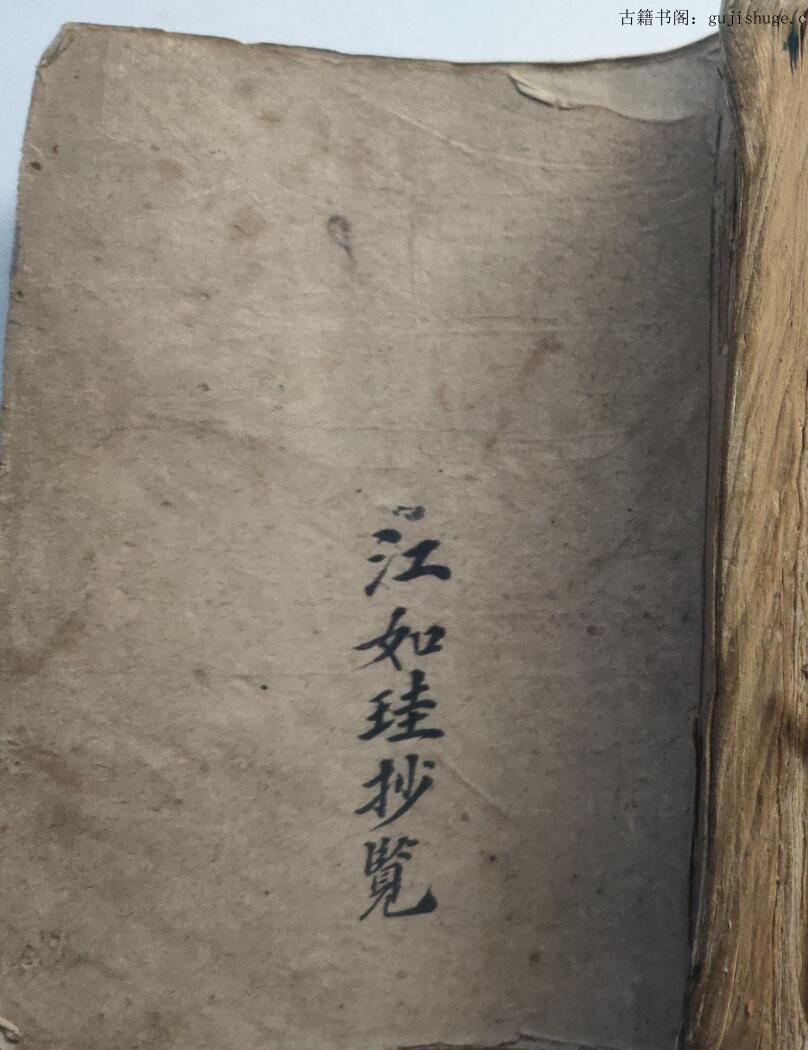 《风水选择玄关窍》清抄本