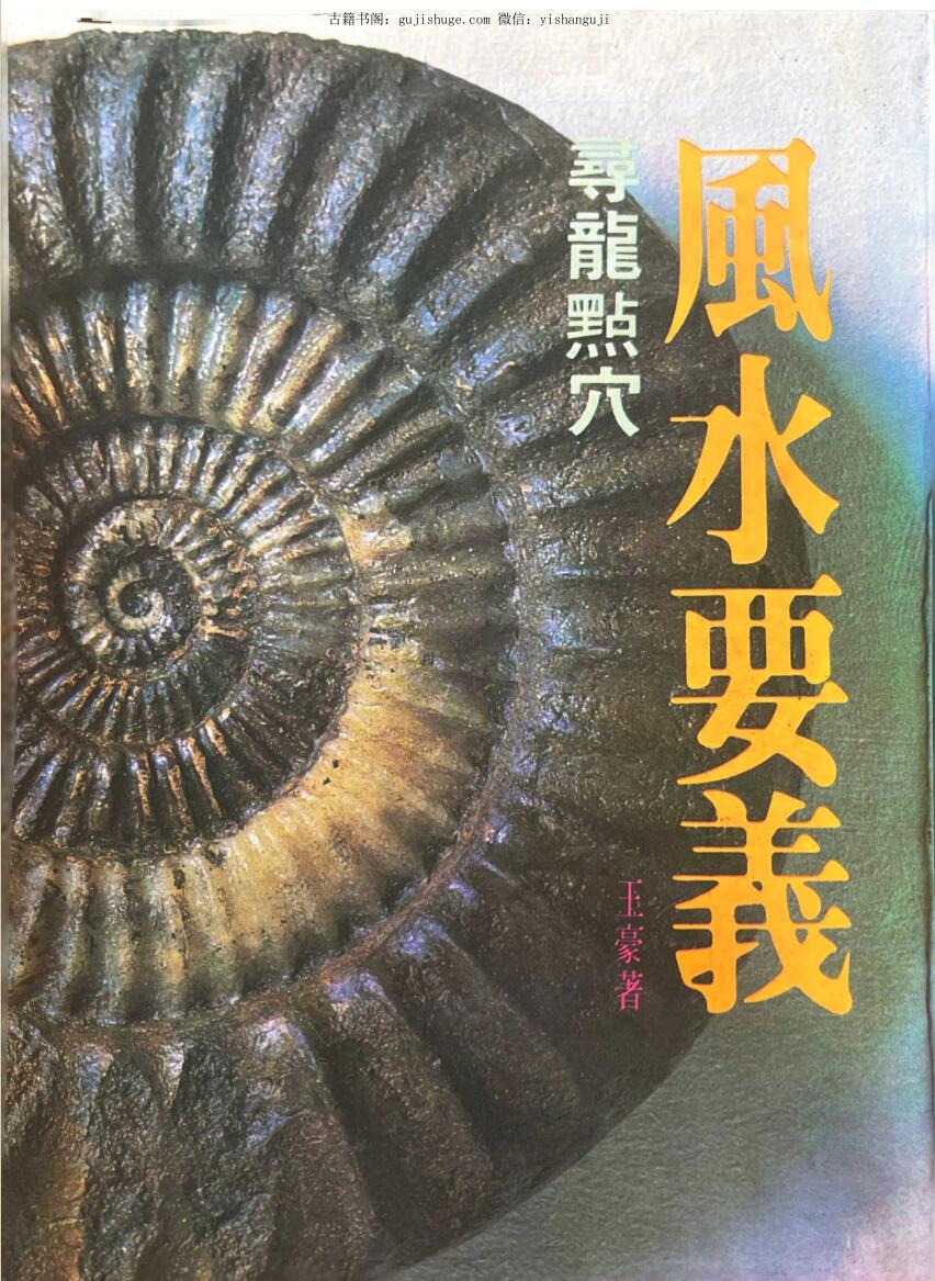 《风水要义寻龙点穴》 王豪