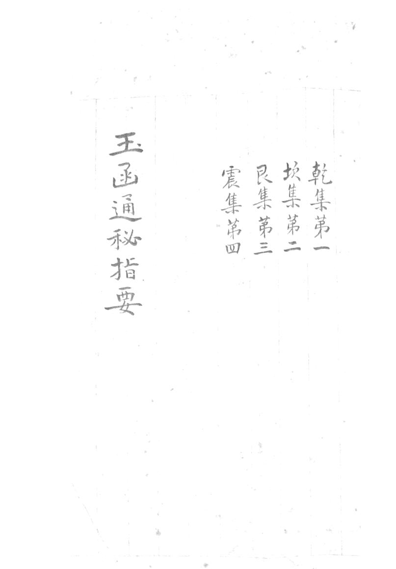 《玉函通秘指要》
