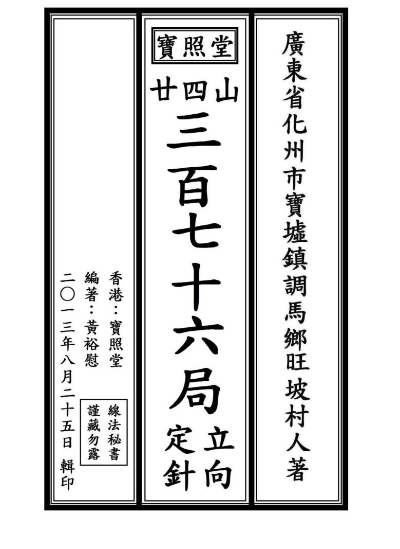 宝照堂三百七十六局立向定针秘传