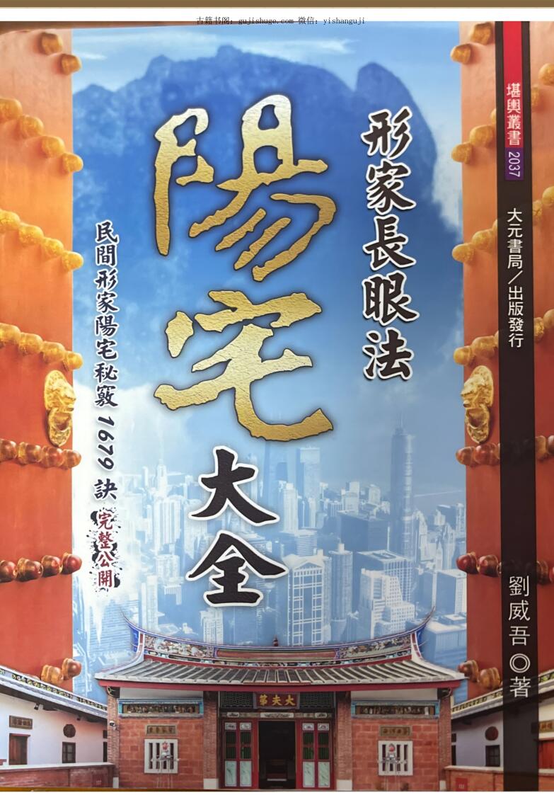 《阳宅大全》 刘威吾