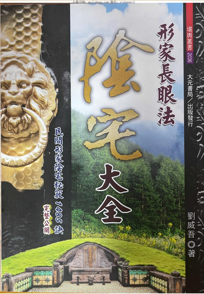 《阴宅大全》 刘威吾