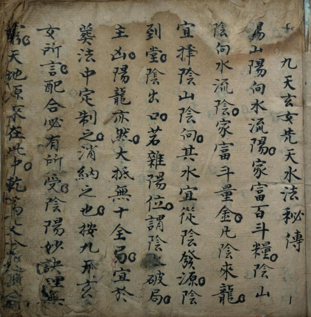 《九天玄女先天水法秘传》