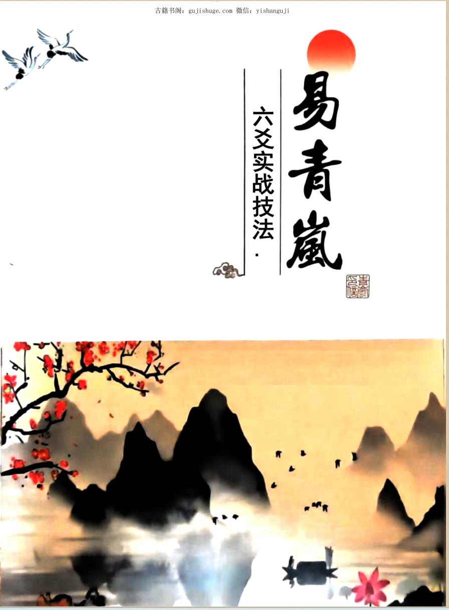 易青岚《六爻实战技法》