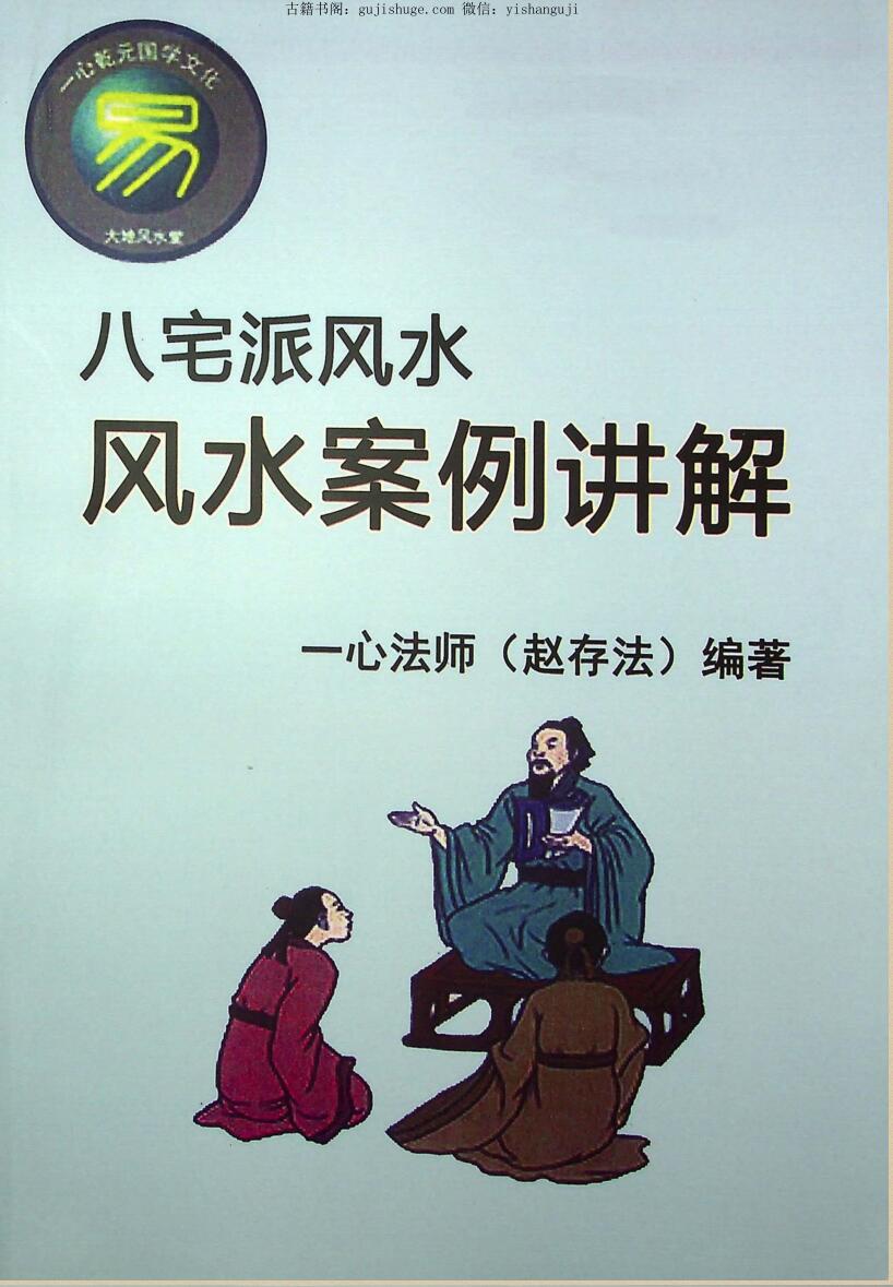 赵存法老师2020年新作《八宅派风水案例详解》
